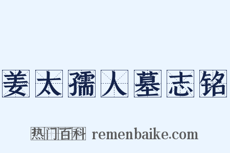 姜太孺人墓志铭是什么意思的图片